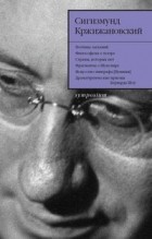 Сигизмунд Кржижановский - Собрание сочинений в 5 томах. Том 4. Статьи. Заметки. Размышления о литературе и театре