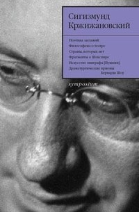 Сигизмунд Кржижановский - Собрание сочинений в 5 томах. Том 4. Статьи. Заметки. Размышления о литературе и театре