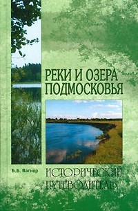 Б. Б. Вагнер - Реки и озера Подмосковья