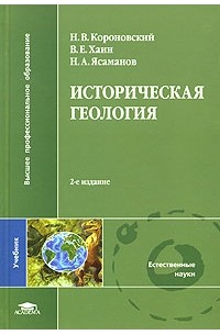  - Историческая геология