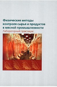  - Физические методы контроля сырья и продуктов в мясной промышленности. Лабораторный практикум