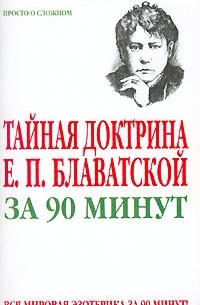 Виктор Спаров - Тайная доктрина Е. П. Блаватской за 90 минут