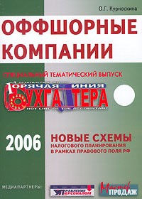 О. Г. Курноскина - Оффшорные компании. Новые схемы налогового планирования в рамках правового поля РФ