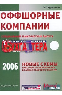 О. Г. Курноскина - Оффшорные компании. Новые схемы налогового планирования в рамках правового поля РФ