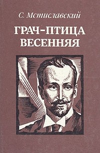 С. Мстиславский - Грач - птица весенняя