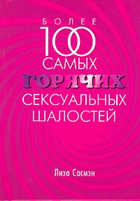 Лиза Сасмэн - Более 100 самых горячих сексуальных шалостей