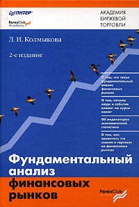 Л. И. Колмыкова - Фундаментальный анализ финансовых рынков