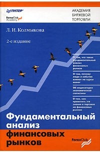 Л. И. Колмыкова - Фундаментальный анализ финансовых рынков