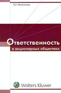А. Е. Молотников - Ответственность в акционерных обществах