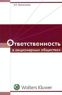 А. Е. Молотников - Ответственность в акционерных обществах