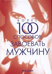 Лиза Сасмэн - Более 100 способов завоевать мужчину