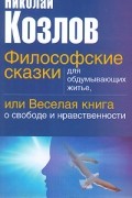Философские сказки для обдумывающих житье, или Веселая книга о свободе и нравственности