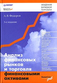 Андрей Фёдоров - Анализ финансовых рынков и торговля финансовыми активами