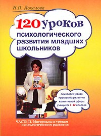 Н. П. Локалова - 120 уроков психологического развития младших школьников. В 2 частях. Часть 2