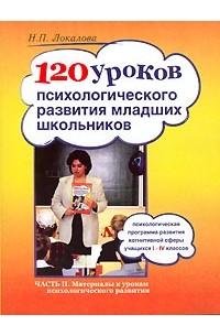 Н. П. Локалова - 120 уроков психологического развития младших школьников. В 2 частях. Часть 2