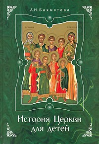 А. Н. Бахметева - История Церкви для детей
