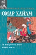 Омар Хайам - Да пребудет со мною любовь и вино!