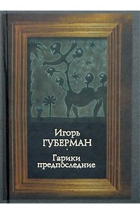 Гарики предпоследние