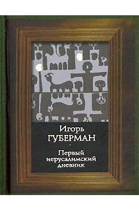 Первый иерусалимский дневник