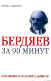  - Бердяев за 90 минут