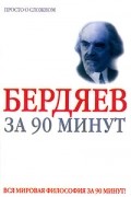  - Бердяев за 90 минут