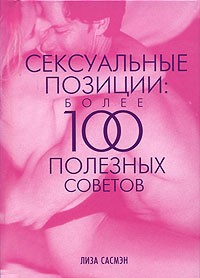 Лиза Сасмэн - Сексуальные позиции: более 100 полезных советов