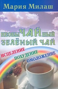 Необычайный зеленый чай