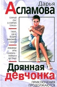 Дарья Асламова - Дрянная девчонка. Приключения продолжаются