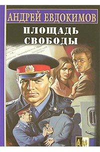 Андрей Евдокимов - Площадь свободы