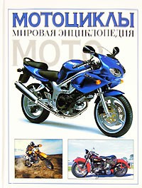 Роджер Хикс - Мотоциклы. Мировая энциклопедия мото