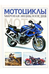 Роджер Хикс - Мотоциклы. Мировая энциклопедия мото