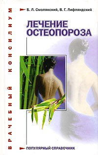  - Лечение остеопороза