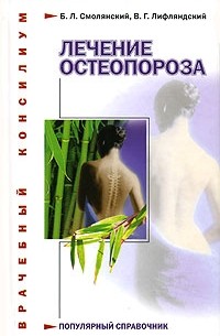  - Лечение остеопороза
