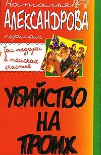 Наталья Александрова - Убийство на троих