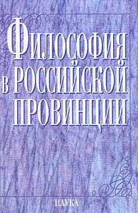  - Философия в российской провинции