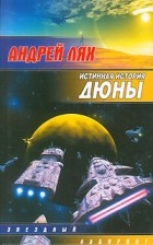 Андрей Лях - Истинная история дюны (сборник)