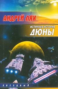 Андрей Лях - Истинная история дюны (сборник)
