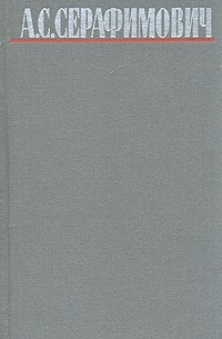 А. С. Серафимович. Собрание сочинений в четырех томах. Том 2