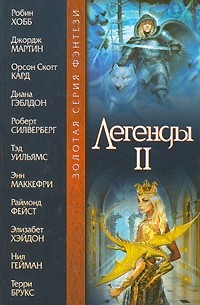 без автора - Легенды II (сборник)