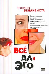 Все для эго