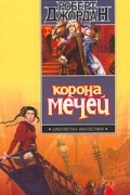 Роберт Джордан - Корона мечей