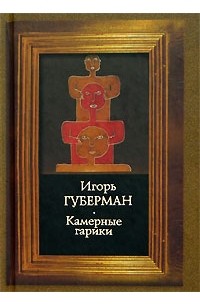 Камерные гарики