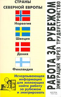Л. Ф. Филипповец - Работа за рубежом. Эмиграция через трудоустройство. Страны Северной Европы
