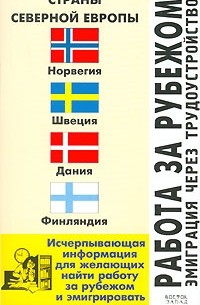 Л. Ф. Филипповец - Работа за рубежом. Эмиграция через трудоустройство. Страны Северной Европы