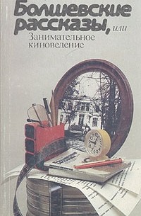 Болшевские рассказы, или Занимательное киноведение