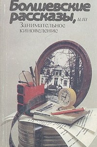 Семён Фрейлих - Болшевские рассказы, или Занимательное киноведение