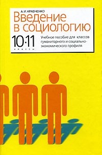 А. И. Кравченко - Введение в социологию. 10-11 классы