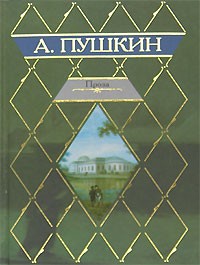 А. Пушкин - Проза (сборник)