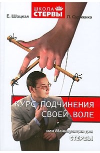  - Курс подчинения своей воле, или Манипуляции для стервы