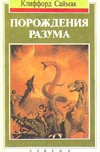 Клиффорд Саймак - Порождения разума (сборник)